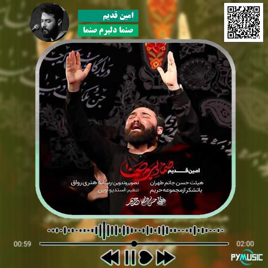 دانلود نماهنگ صنما دلبرم صنما امین قدیم